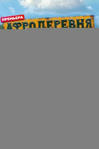 Афродеревня 1 сезон