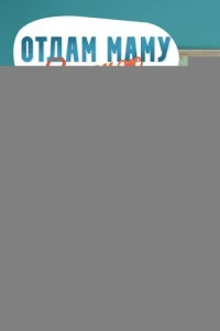 Отдам маму замуж 1 сезон