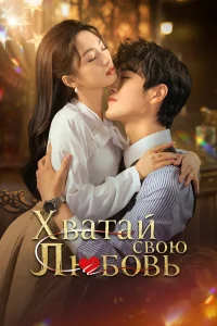 Хватай свою любовь 1 сезон